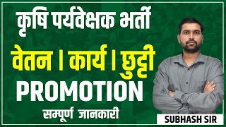 Agriculture Supervisor Salary || कृषि पर्यवेक्षक वेतन,कार्य || एग्रीकल्चर सुपरवाइजर भर्ती  2025