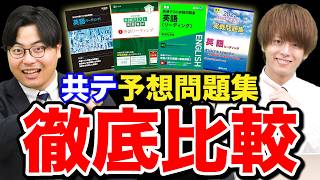 【参考書比較】共通テストの予想問題集のベストな使い方と順番