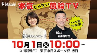 【LIVE】本気じゃない競輪TV【2024.10.1・立川競輪FⅠ・東京中日スポーツ杯】