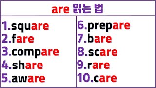 입소문 영어 읽기 (56일 차) / 이중모음+이중자음이 섞인 응용편 / are 쉽게 읽는 법