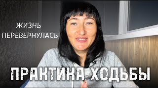 «Ходьба»- лучший инструмент чтобы соединиться с собой | Делюсь впечатлением | Практика ходьбы