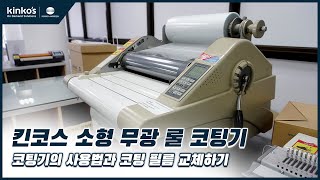 [kinkos] 소형 무광 롤 코팅기에 대해 사용법과 코팅 필름 교체 방법 알아보기