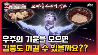 우주의 기운을 모으면 #김풍 도 이길 수 있을까요?? #냉장고를부탁해