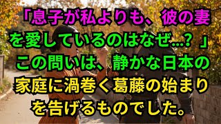 「息子が私よりも、彼の妻を愛しているのはなぜ…？」この問いは、静かな日本の家庭に渦巻く葛藤の始まりを告げるものでした。