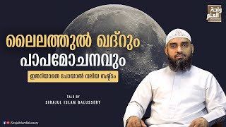 ലൈലത്തുൽ ഖദ്റും പാപമോചനവും | ഇതറിയാതെ പോയാൽ വലിയ നഷ്ട്ടം | Sirajul Islam Balussery