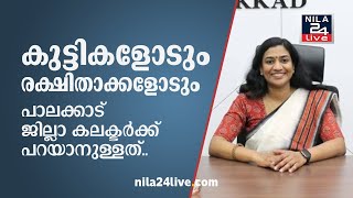 കുട്ടികളോടും രക്ഷിതാക്കളോടും പാലക്കാട് ജില്ലാ കലക്ടര്‍ക്ക് പറയാനുള്ളത്..