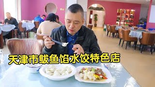 天津这家非遗的老字号，凭鲅鱼饺子享誉津门！味道真有那么好吗？