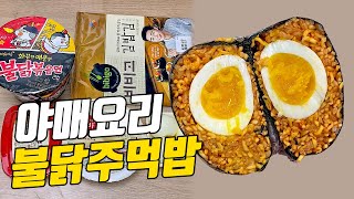 야매요리 : 불닭+반숙란 조합은 말 필요 XXXX. 불닭주먹밥