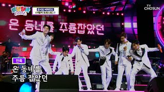 잊지 못할 미스터트롯2 사랑의 콘서트 현장😍 ‘나야 나’+‘사랑의 트위스트’♪ TV CHOSUN 230517 방송 | [트랄랄라 브라더스 – 3회] | TV조선