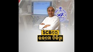 SCB ମେଡିକାଲରେ ଯୋଡ଼ି ହେଲା ନୂଆ ଅଧ୍ୟାୟ, ଇକ୍‌ମୋ ସେବା ଲୋକାର୍ପଣ କଲେ ମୁଖ୍ୟମନ୍ତ୍ରୀ