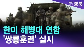 [R]5년만에 한미 해병대 연합 '쌍룡훈련' 실시/ 안동MBC