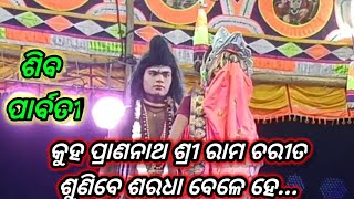 କୁହ ପ୍ରାଣନାଥ ଶ୍ରୀ ରାମ ଚରୀତ// Ramalila//karadapali//bhapura.