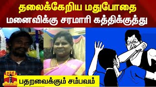 தலைக்கேறிய மதுபோதை.. மனைவிக்கு சரமாரி கத்திக்குத்து - பதறவைக்கும் சம்பவம் | DrunkMan