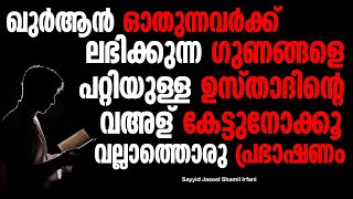 ഖുർആൻ ഓതുന്നവർക്ക് ലഭിക്കുന്ന ഗുണങ്ങളെ പറ്റിയുള്ള ഉസ്താദിൻ്റെ വഅള് | Jaseel Thangal