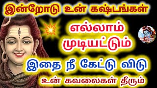 இன்றோடு உன் கஷ்டங்கள் எல்லாம் முடியட்டும் இதை நீ கேட்டு விடு உன் கவலைகள் தீரும்