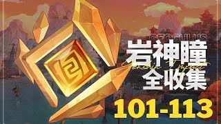 【原神Genshin Impact】岩神瞳全收集P12 (共131个) | 庆云顶、绝云间 101-113