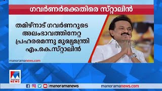 ഗവർണർക്കെതിരെ സ്റ്റാലിൻ | Stalin