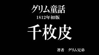 【初版グリム童話朗読】千枚皮【作業・睡眠用】