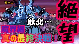 【前編】【にゃんこ大戦争実況#28】魔界編真の最終決戦！ラスボスのジャガンドーに完全敗北・・・？