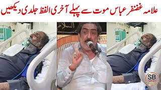 Allama Ghazanfar Abbas tonsvi Last Video | Allama ghazanfar abbas | Saraiki bhai