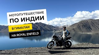 Мототур в Гималаи: 12 дней приключений на Royal Enfield, величественные горы и  колорит Индии!