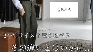 【CIOTA】極上のベイカーパンツを穿き比べてみる