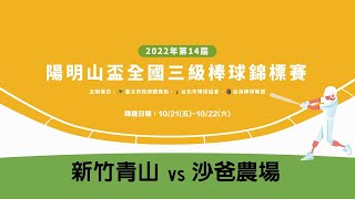 2022年陽明山盃全國三級棒球錦標賽 社區青棒組 冠軍賽 新竹青山 vs 沙爸農場