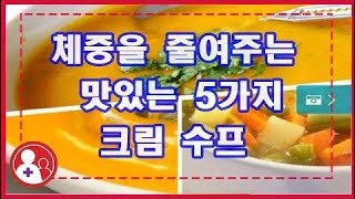 체중을 줄여주는 맛있는 5가지 크림 수프