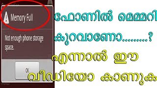 Watch this video if the phone is low on memory |ഫോണിൽ മെമ്മറി കുറവാണോ എന്നാൽ ഈ വീഡിയോ കാണുക