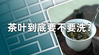 洗茶是为了洗“农残”吗？什么情况下需要洗茶？