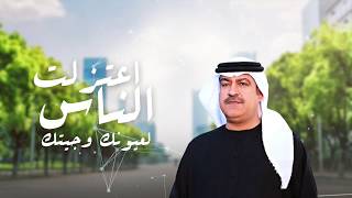 ميحد حمد -  اعتزلت الناس (حصرياً) | 2019