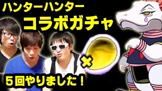 パズドラ！ハンターハンターコラボガチャ！5回引いてみた！