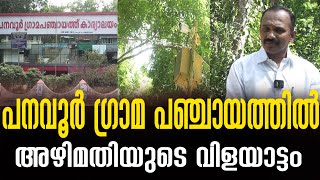 Panavoor ഗ്രാമ പഞ്ചായത്തിൽ ക്യാമറ അഴിമതി | zag news