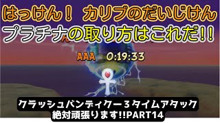 【クラッシュバンディクー３】「はっけん！ カリブのだいじけん」のプラチナの取り方　絶対頑張ります！！PART14