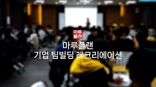 [마루플랜] 기업 팀빌딩 레크레이션