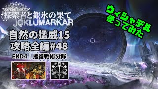 【アークナイツ】自然の猛威15 攻略全編#48｜統合戦略#4「探索者と銀氷の果て」【Arknights IS#4 D15 Full Run】