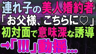 【感動する話】17年間、大切に育てた妻の連れ子。ある日、連れてきた息子と婚約者が嘘をついて、俺をある人物に会わせる