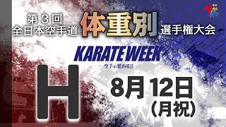 【8月12日配信！】Hコート 第3回全日本空手道体重別選手権大会 Day 2 男子組手