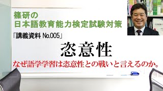 恣意性－篠研の「日本語教育能力検定試験対策」