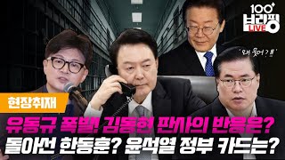 [현장취재] 이재명 불출석에 유동규 폭발, 김동현 재판장은? / ‘왜?‘가 있어야 한다 윤석열 - 한동훈의 카드는?