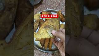 ଏ ମାଛ ନାଁ କହିଲେ କଣ #shorts #short #shortvideo #viralvideo #youtube #youtubeshorts #vlog #foodie