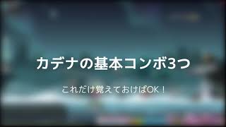 カデナの基本コンボ3つ　【メイプルストーリー】