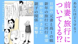 【漫画】前妻が旅行についてくる!?娘が話す生活がまさか【どうする😮】新年の旅行に元妻と家族でテーマパーク行けますか？