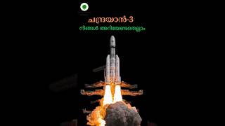 ഇന്ത്യയുടെ അഭിമാനം ചന്ദ്രയാൻ-3  | Chandrayaan-3: The Pride of India #shortsmalayalam