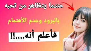 عندما يتظاهر من تحبه بالبرود وعدم الاهتمام فأعلم أنه...! أقوال نفسية ستفيدك في الحياة.