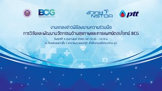 งานแถลงข่าวพิธีลงนามความร่วมมือ การวิจัยและพัฒนานวัตกรรมด้านสุขภาพและการแพทย์