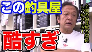 【村田基】この釣具屋ひどすぎ！店長が悪い！