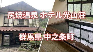 【まっとうな温泉】群馬県 中之条町 尻焼温泉 ホテル光山荘