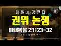 매일성경 말씀 묵상 큐티 마 마태복음 21장 23~32절