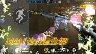 【全民槍戰】帝仔 槍枝介紹25:M4A1新手槍虐天下